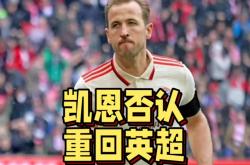 凯恩赛事官方发布惊险取胜新规，曼联争议不断！的简单介绍