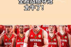德国队邀请赛迎战劲敌，目标只有险胜对手