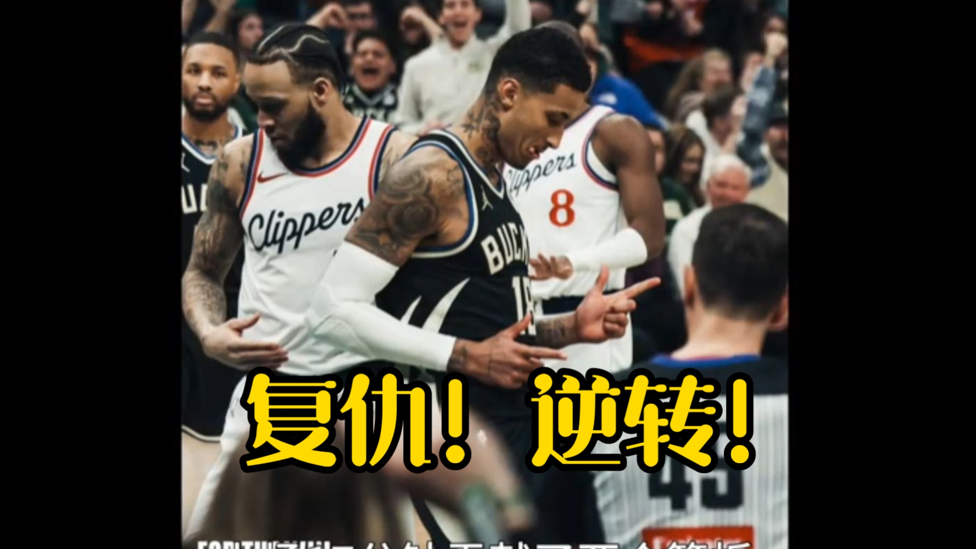 快船绝杀时刻，刷新队史纪录点燃赛场，字母哥迎来胜利！